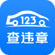 123查违章app V1.5.1 安卓版