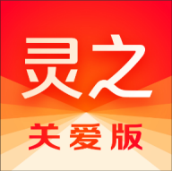 灵之关爱版app V1.0.2 最新版