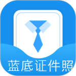 蓝底证件照 V2.3.5