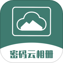 密码云相册 V2.7.3