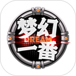 梦幻一番 V1.2.0