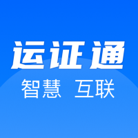 运证通app V1.3.0最新版