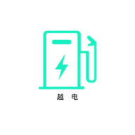 越电(充电桩服务) V0.6.5安卓版