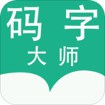 码字大师 V1.6.4 安卓版