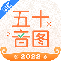 五十音图学日语最新版2022 V3.6.5 安卓版