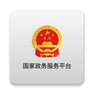 国家政务服务平台app V2.1.3 最新版