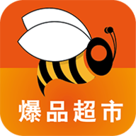 爆品超市 V6.8.33手机版