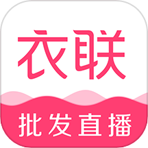 衣联网 V4.6.408online