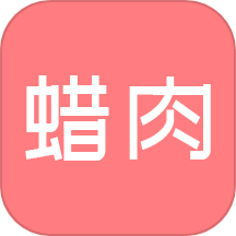 蜡肉 V2.1.8