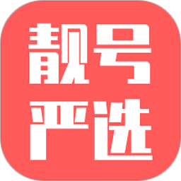 靓号严选 V3.6.7