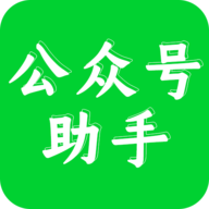 公众号助手app V1.5.6