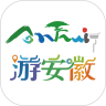 游安徽app最新版 V1.4.0安卓版