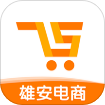 雄安电商 V2.0.78