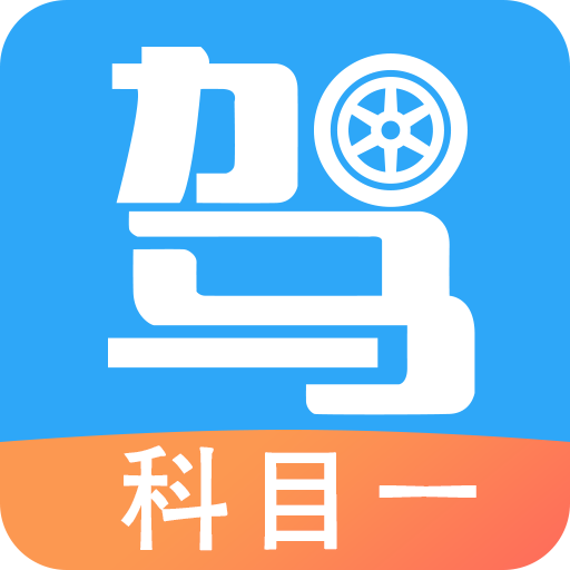 驾考助手科目一app V4.6.1最新版