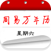 周易万年历APP V1.0.4 安卓版
