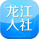 龙江人社app最新版 V7.2 安卓版