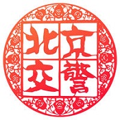 北京交警app下载安装 V3.4.5 最新版