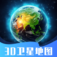 3D卫星街景地图软件免会员最新版 V1.2.4安卓版