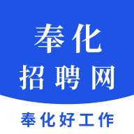 奉化人才网app V1.3 安卓版