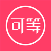 可等app安卓手机版APP V3.3.0最新版