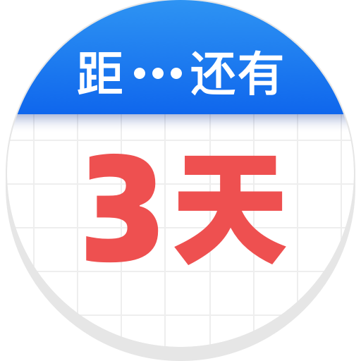 倒数助手app V2.6.1 免费版