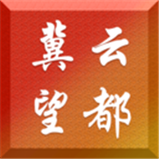 冀云望都客户端app下载 V2.0.1 最新版