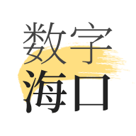 数字海口app下载 V2.0.5 最新版