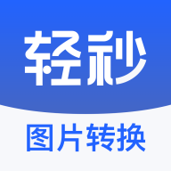 轻秒图片转换器官方版 V1.0.0 最新版