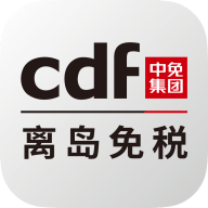 cdf海南免税 V10.10.62