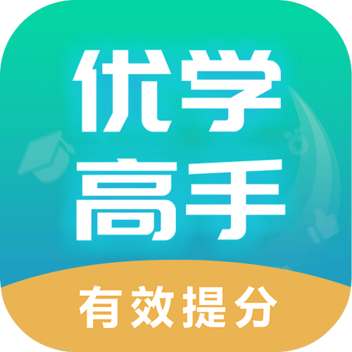 优学高手 V3.3.081