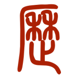 易学万年历 V3.7.1