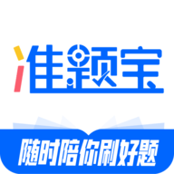 准题宝app V5.11.0