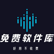 免费软件库最新版 V2.0.7