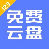 123云盘app V2.5.0