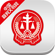 中国裁判文书网官方版 V2.3.0324