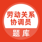 劳动关系协调员题库 V5.0.5