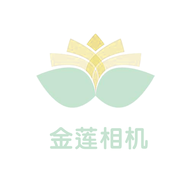 金莲相机最新版 V1.1