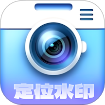 定位水印相机最新版 V1.0