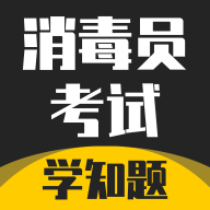 消毒员考试学知题手机版 V2.0
