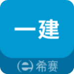 一级建造师万题库 V1.9