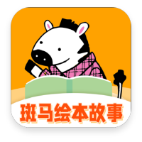斑马绘本故事 V1.0.0