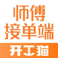 开工猫师傅接单端app V1.0.15