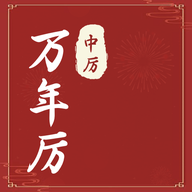 中厉万年历手机版 V1.2