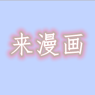 来漫画 官网版 V3.5.0