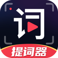 随心提词器最新版2025 V3.0