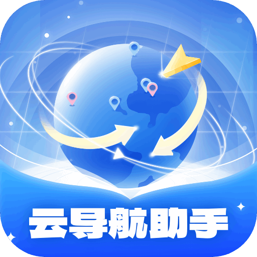 云导航助手最新版 V1.0.1.020251221033