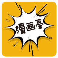 新漫画亭 安卓版 V5.05