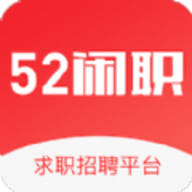 52闲职 V1.0.0