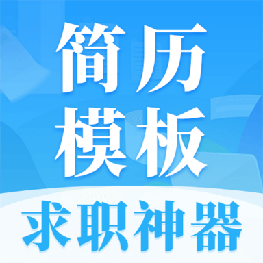 简历大全最新版 V3.0.0