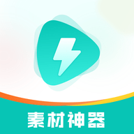 素材神器会员解锁版 V1.0.51